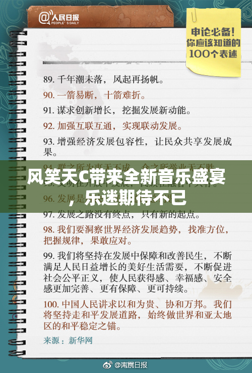风笑天C带来全新音乐盛宴，乐迷期待不已