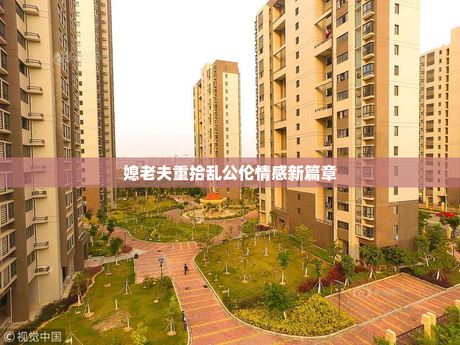 媳老夫重拾乱公伦情感新篇章