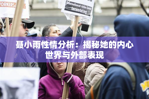 聂小雨性情分析：揭秘她的内心世界与外部表现