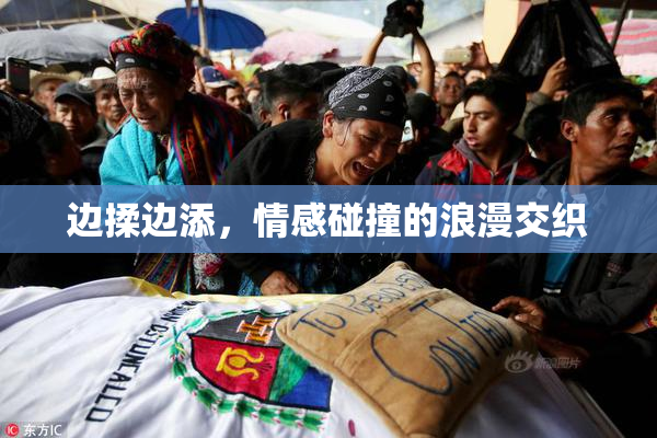 边揉边添，情感碰撞的浪漫交织