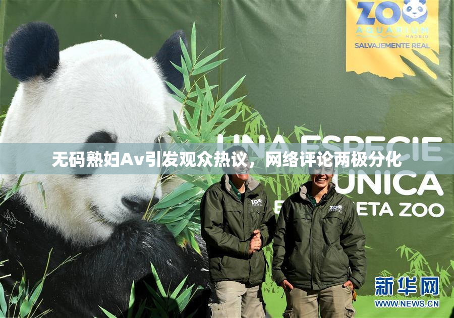 无码熟妇Av引发观众热议，网络评论两极分化