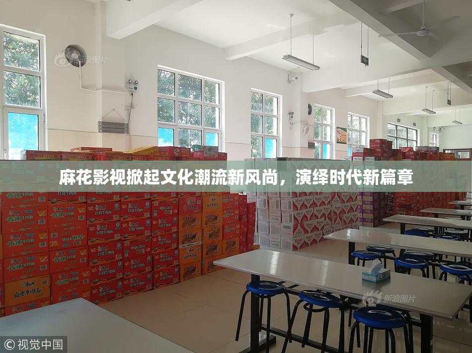 麻花影视掀起文化潮流新风尚，演绎时代新篇章