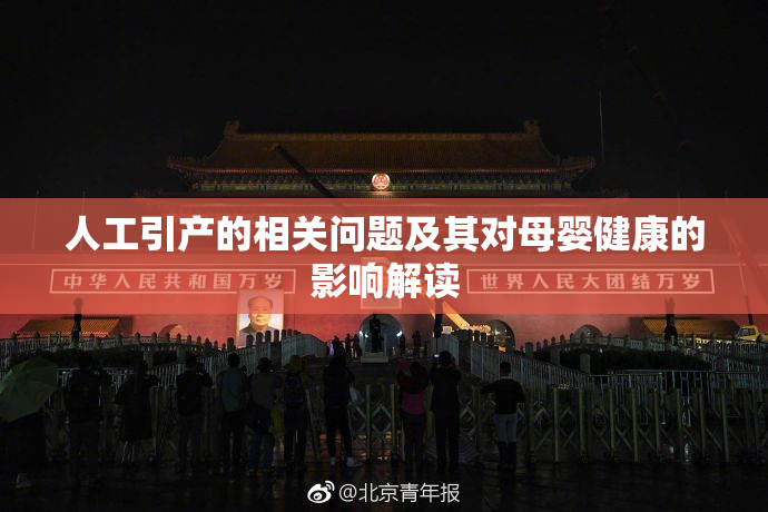 人工引产的相关问题及其对母婴健康的影响解读