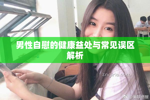 男性自慰的健康益处与常见误区解析