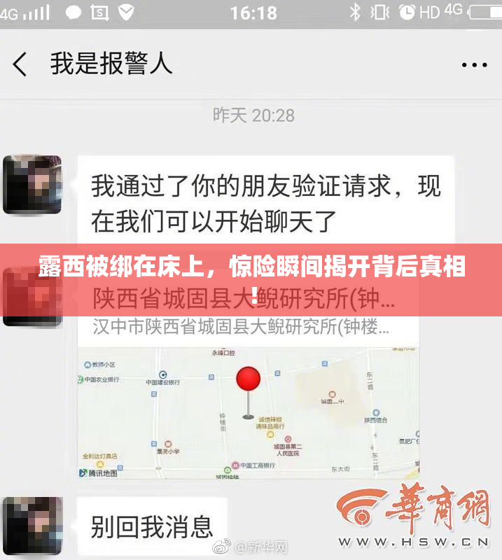 露西被绑在床上，惊险瞬间揭开背后真相！