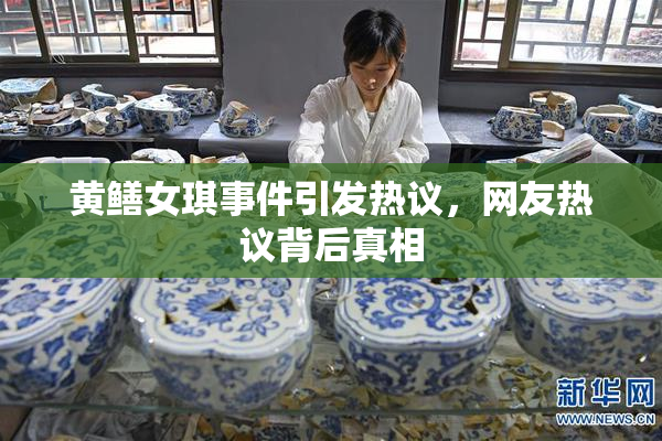 黄鳝女琪事件引发热议，网友热议背后真相