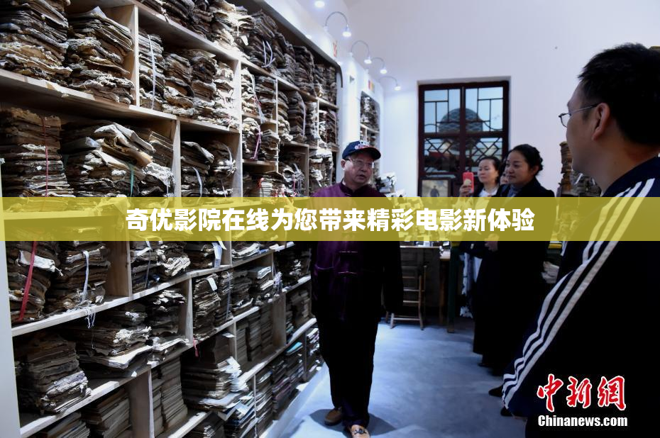 奇优影院在线为您带来精彩电影新体验