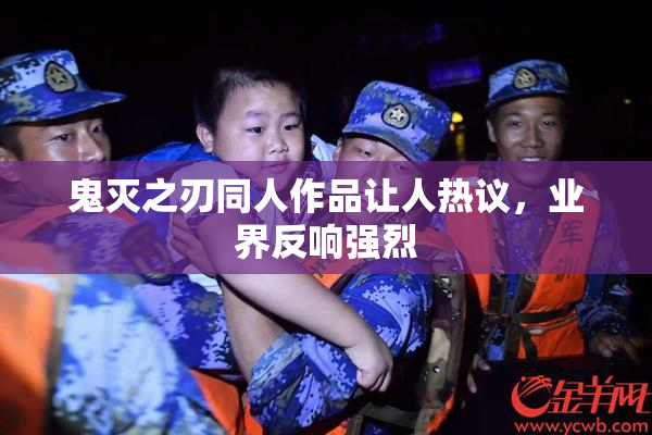 鬼灭之刃同人作品让人热议，业界反响强烈