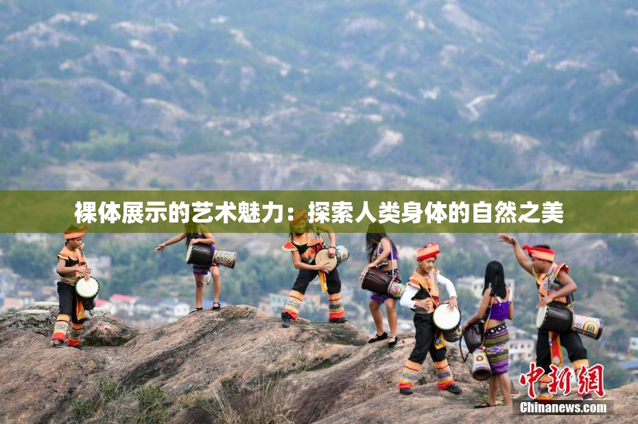 裸体展示的艺术魅力：探索人类身体的自然之美