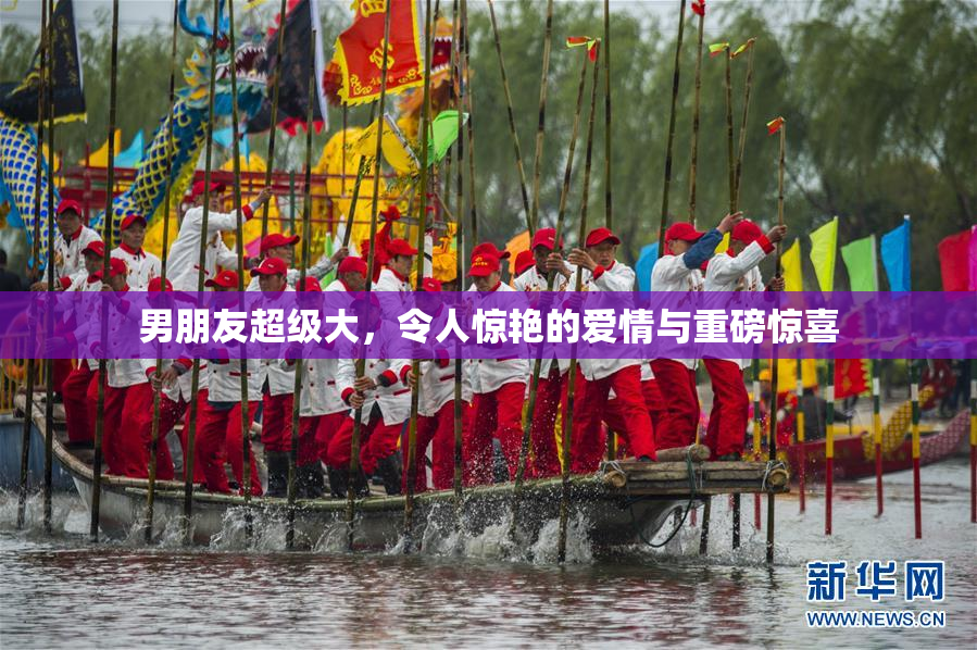 男朋友超级大，令人惊艳的爱情与重磅惊喜