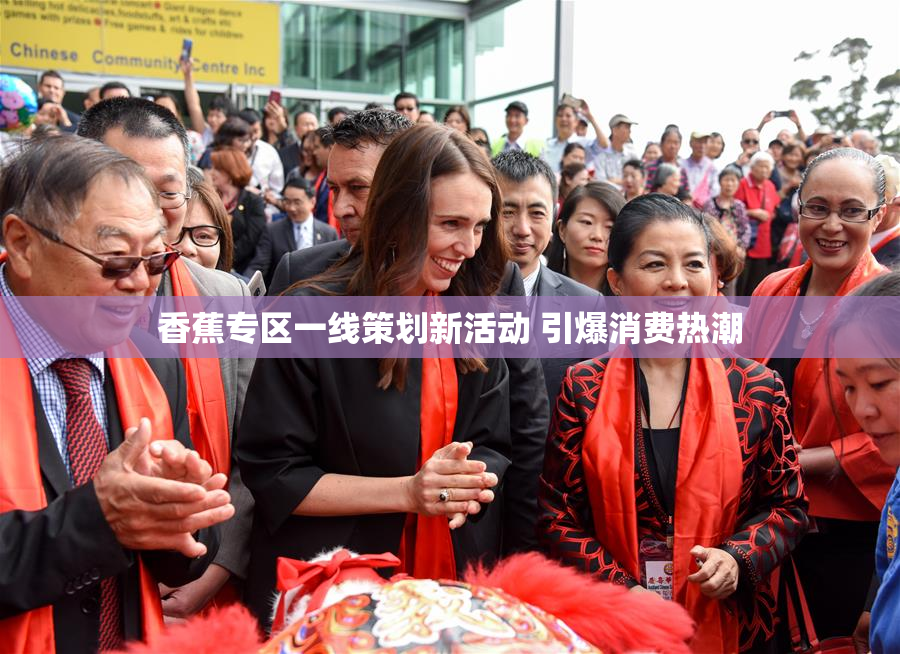 香蕉专区一线策划新活动 引爆消费热潮