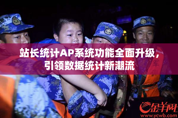 站长统计AP系统功能全面升级，引领数据统计新潮流