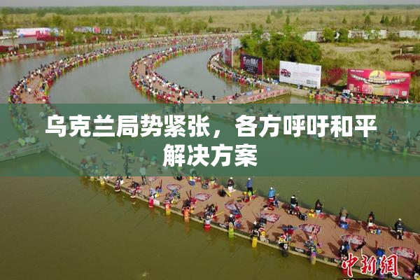乌克兰局势紧张，各方呼吁和平解决方案