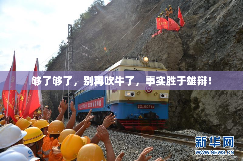 够了够了，别再吹牛了，事实胜于雄辩！