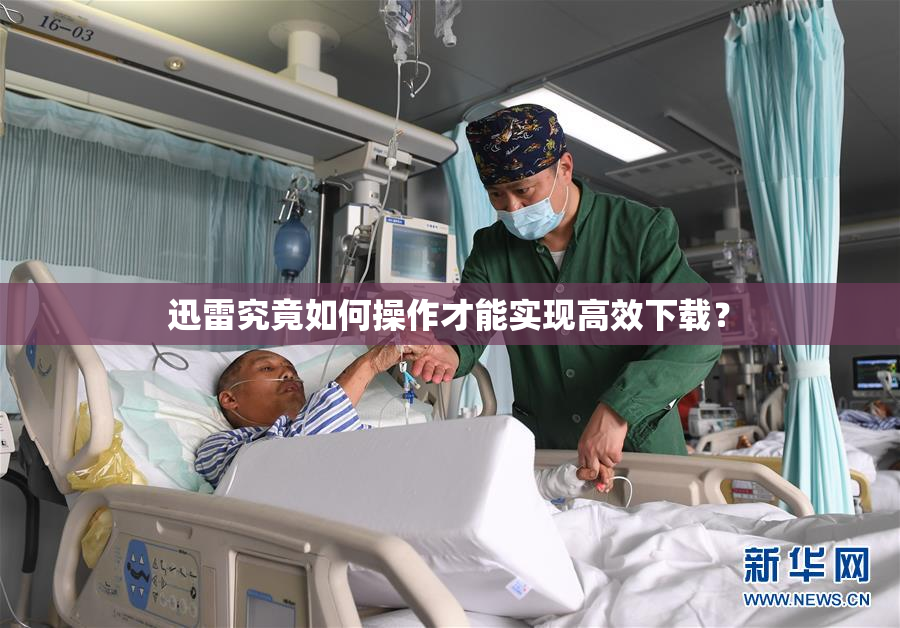 迅雷究竟如何操作才能实现高效下载？