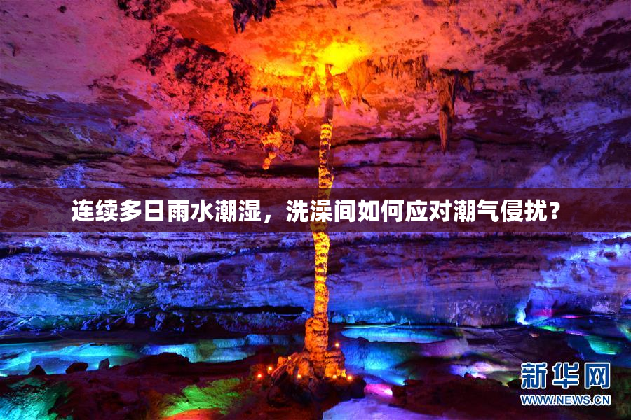 连续多日雨水潮湿，洗澡间如何应对潮气侵扰？