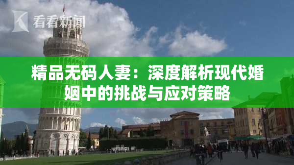 精品无码人妻：深度解析现代婚姻中的挑战与应对策略
