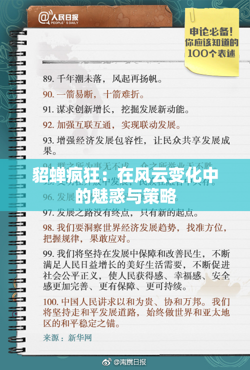 貂蝉疯狂：在风云变化中的魅惑与策略