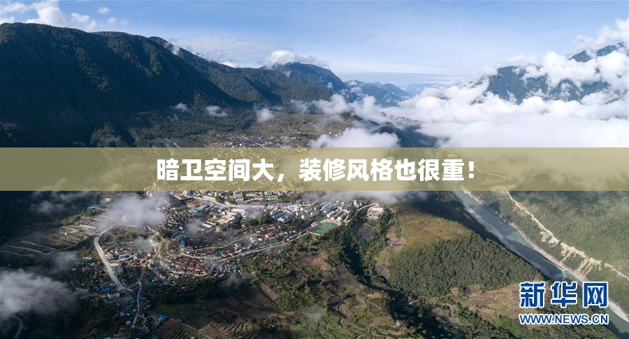 暗卫空间大，装修风格也很重！