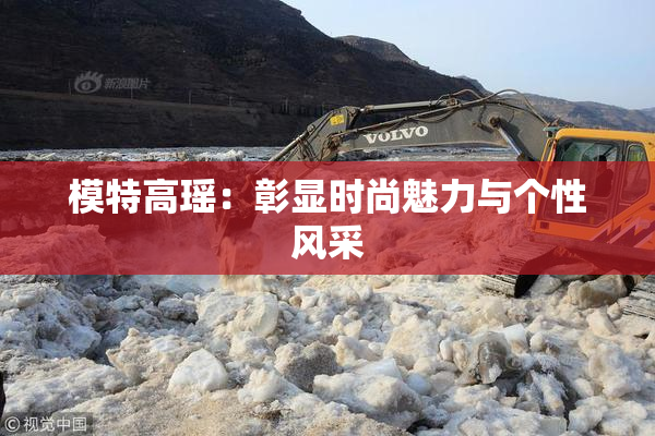 模特高瑶：彰显时尚魅力与个性风采