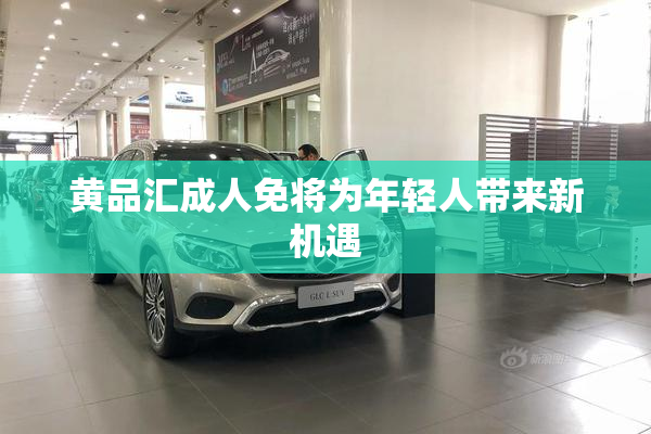 黄品汇成人免将为年轻人带来新机遇