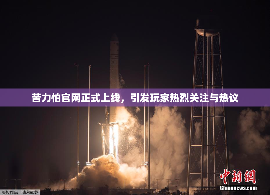 苦力怕官网正式上线，引发玩家热烈关注与热议