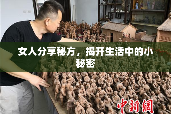 女人分享秘方，揭开生活中的小秘密
