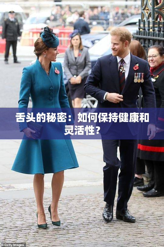 舌头的秘密：如何保持健康和灵活性？