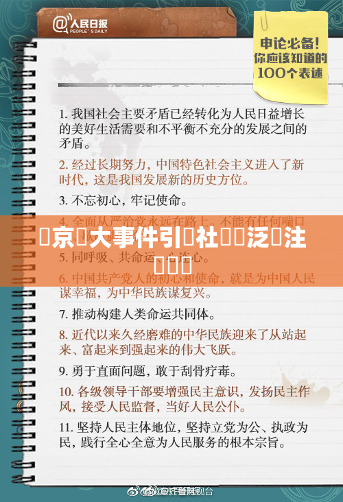 東京熱大事件引發社會廣泛關注與討論