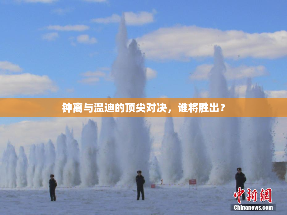 钟离与温迪的顶尖对决，谁将胜出？