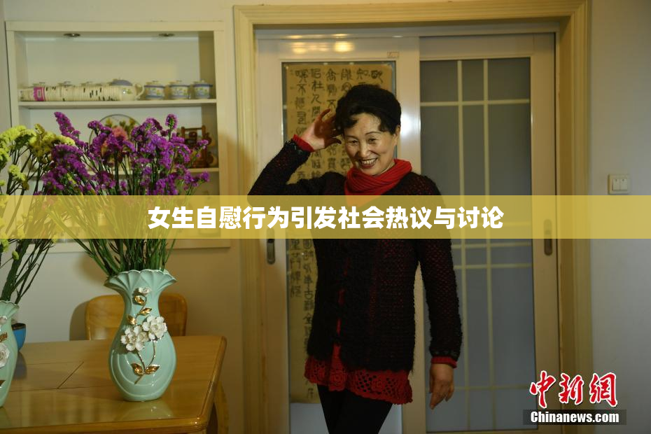 女生自慰行为引发社会热议与讨论
