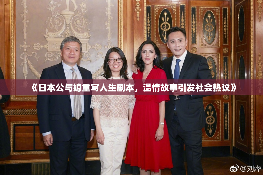 《日本公与媳重写人生剧本，温情故事引发社会热议》