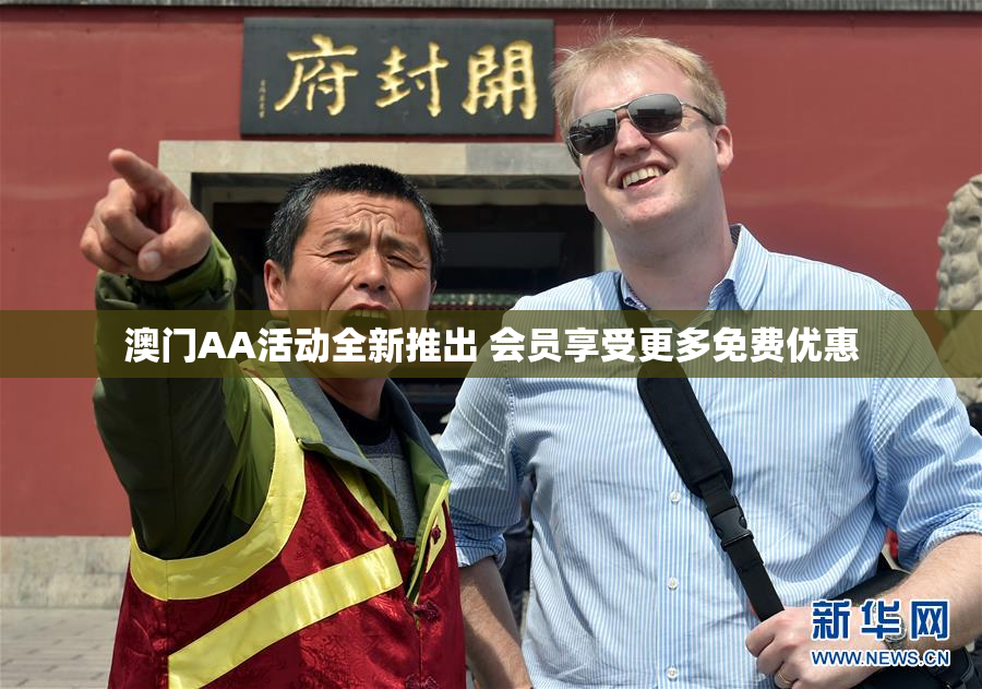 澳门AA活动全新推出 会员享受更多免费优惠