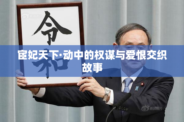 宦妃天下·动中的权谋与爱恨交织故事