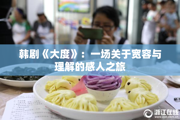 韩剧《大度》：一场关于宽容与理解的感人之旅