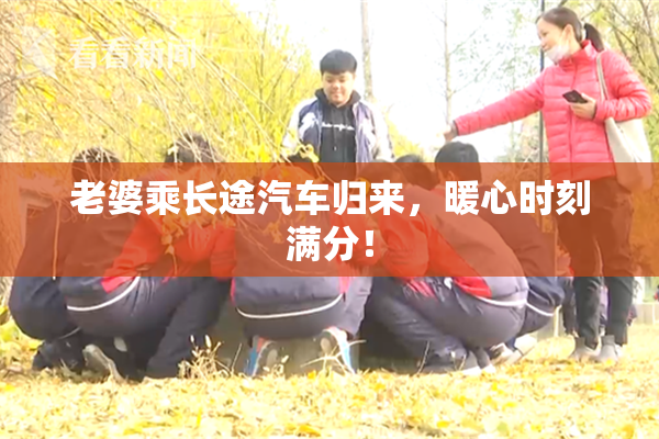 老婆乘长途汽车归来，暖心时刻满分！