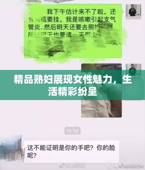 精品熟妇展现女性魅力，生活精彩纷呈