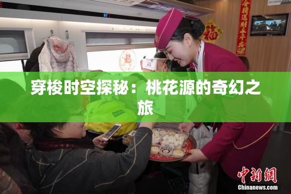 穿梭时空探秘：桃花源的奇幻之旅