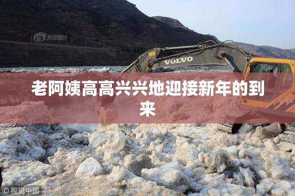 老阿姨高高兴兴地迎接新年的到来