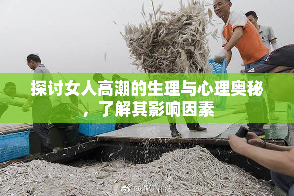 探讨女人高潮的生理与心理奥秘，了解其影响因素