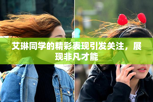 艾琳同学的精彩表现引发关注，展现非凡才能