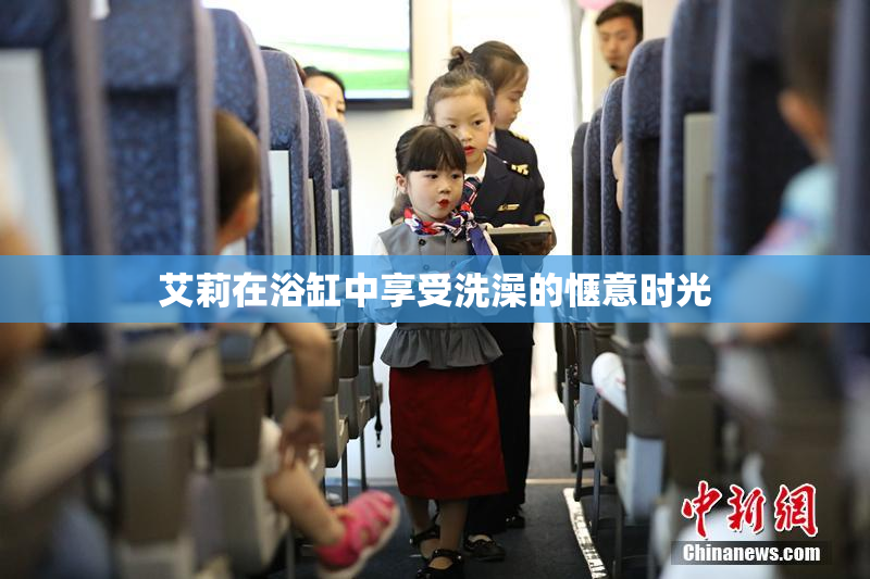 艾莉在浴缸中享受洗澡的惬意时光