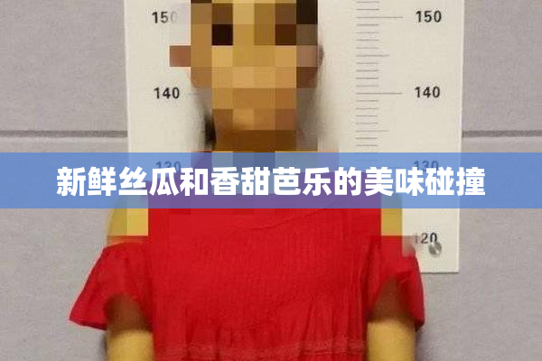 新鲜丝瓜和香甜芭乐的美味碰撞