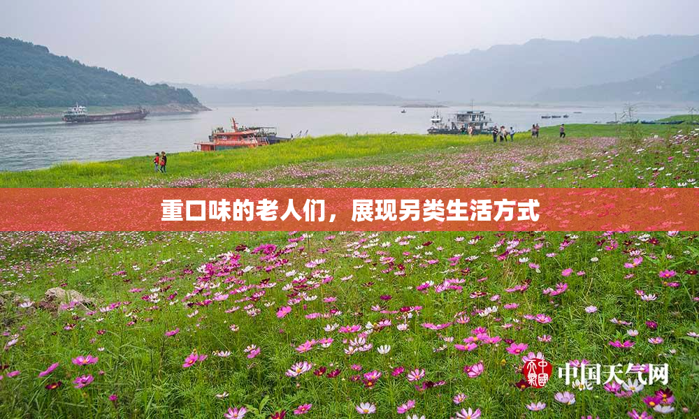 重口味的老人们，展现另类生活方式