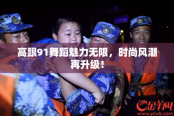 高跟91舞蹈魅力无限，时尚风潮再升级！
