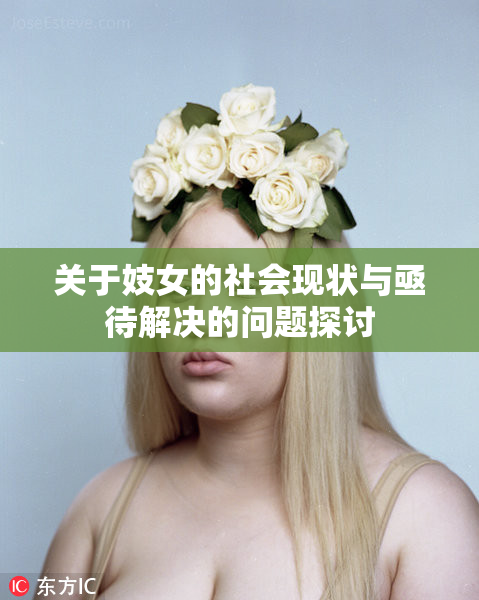 关于妓女的社会现状与亟待解决的问题探讨