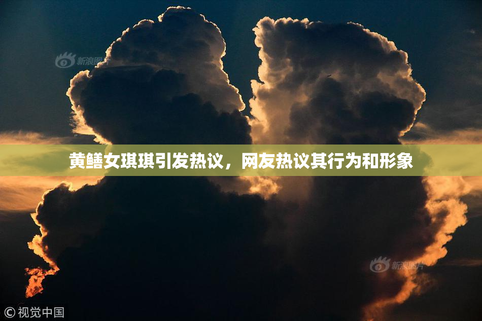 黄鳝女琪琪引发热议，网友热议其行为和形象
