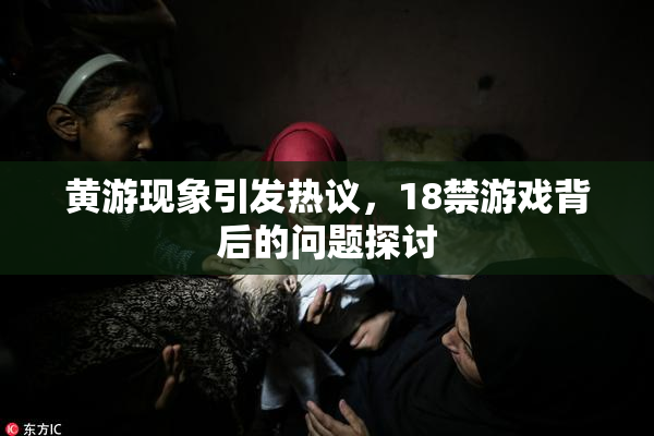 黄游现象引发热议，18禁游戏背后的问题探讨