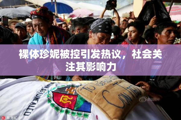 裸体珍妮被控引发热议，社会关注其影响力