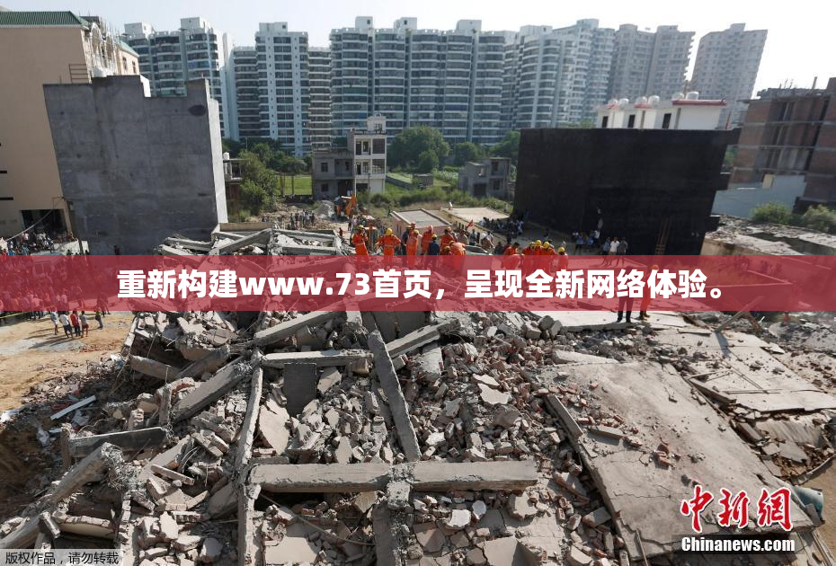 重新构建www.73首页，呈现全新网络体验。